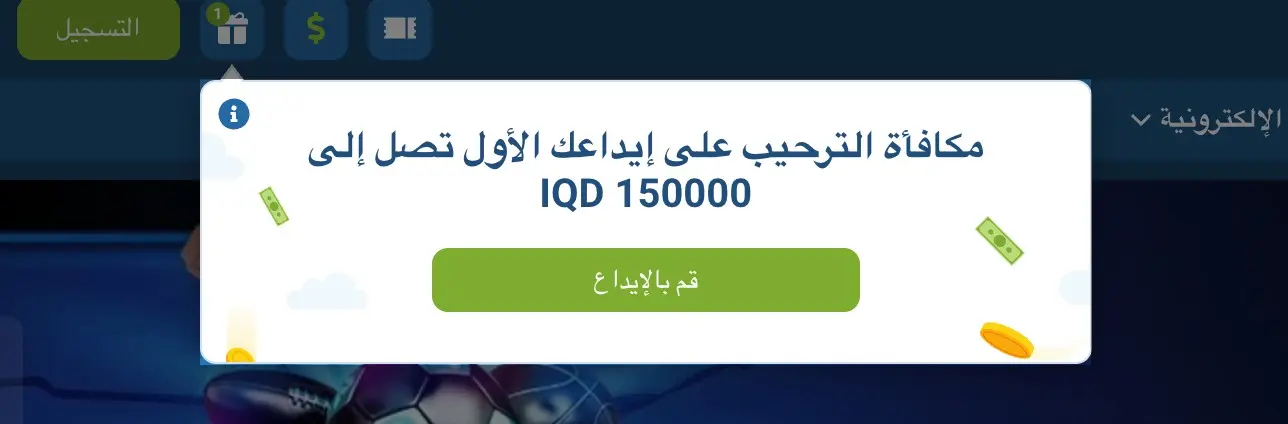 المكافآت والعروض الترويجية 1xBet الإلكترونية